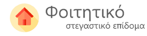Στεγαστικό Επίδομα